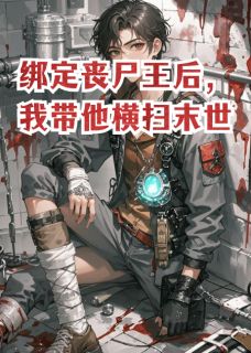 绑定丧尸王后，我带他横扫末世