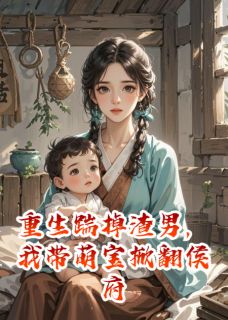 重生踹掉渣男，我带萌宝掀翻侯府