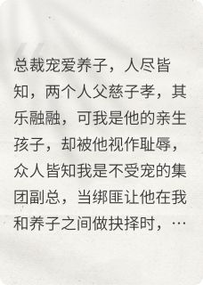 副总死后，总裁后悔了