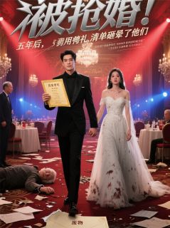 被抢婚？我靠预知暴富，娶回初恋