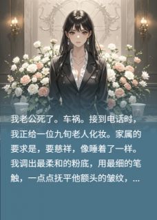 一位遗体整容师的复仇