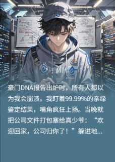 真少爷回归：我躺赢变社畜了？