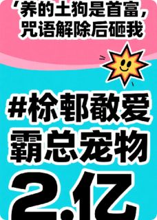 养的土狗是首富：解咒后砸我两亿