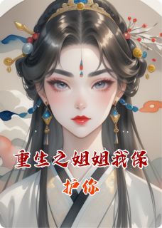 重生之姐姐我保护你