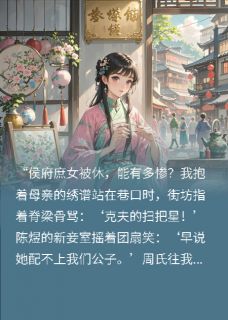 被休当日，搬去了侯府隔壁状元府
