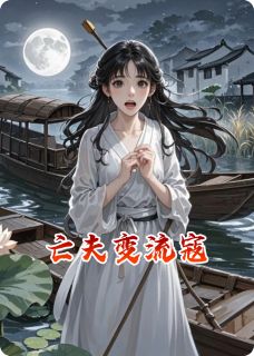 亡夫变流寇