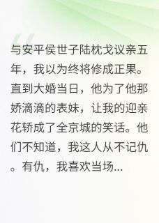 大婚当日，世子为表妹弃我而去