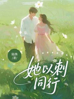 她与刺同行