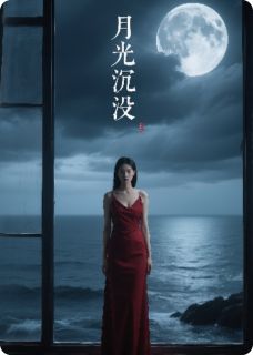 月光沉没
