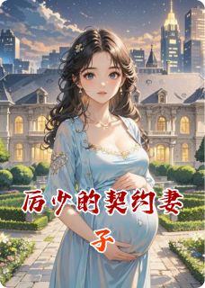 厉少的契约妻子