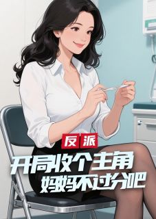 反派：开局收个主角妈妈不过分吧
