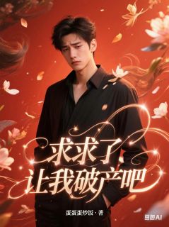求求了，让我破产吧