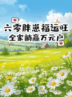 六零胖崽福运旺！全家躺赢万元户