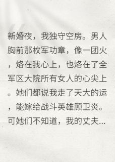 嫁给活死人，高冷兵王夜夜敲我门