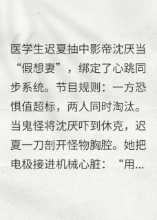 我在惊悚婚综里直播救赎死对头