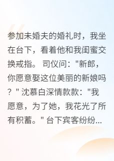 闺蜜抢走未婚夫五年后跪求原谅