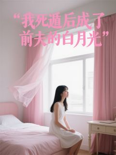 我死遁后成了前夫的白月光