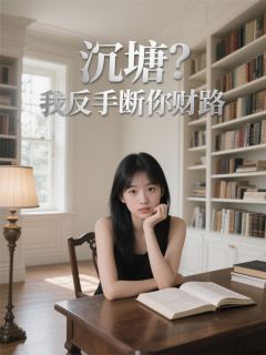 沉塘？我反手断你财路