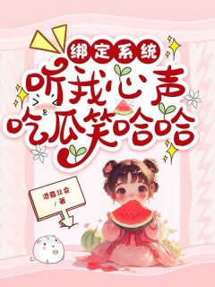 绑定系统，听我心声吃瓜笑哈哈