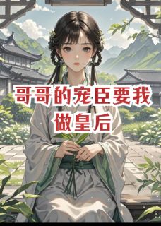 哥哥的宠臣要我做皇后