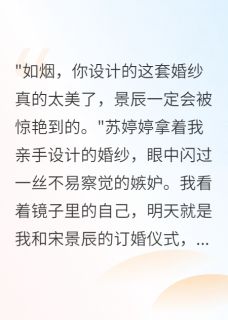 闺蜜偷走未婚夫，我成了时尚女王