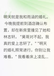 青梅当我是备胎，新郎不做替身狗