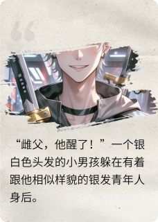放开那个雌虫
