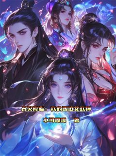 天灾降临：我的四位女战神