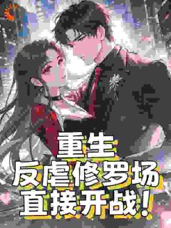 重生：反虐修罗场，直接开战！