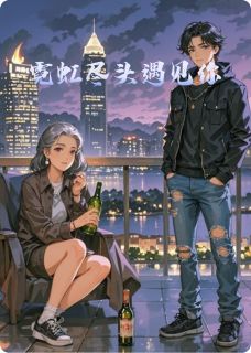 霓虹尽头遇见你
