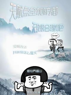 天赋点全加防御，无敌很合理吧