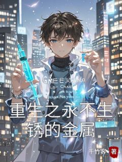 重生之永不生锈的金属