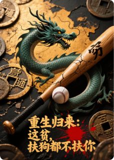 重生归来：这贫，扶狗都不扶你