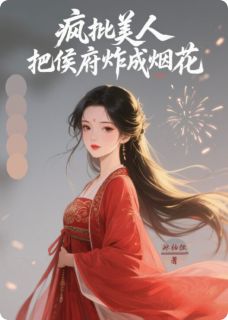 疯批美人把侯府炸成烟花
