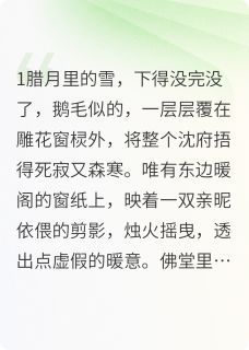 碾碎佛珠后，侯爷他疯了