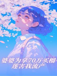 婆婆为拿70万买榴莲害我流产