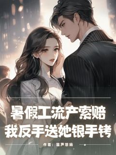 暑假工流产索赔，我反手送她银手铐