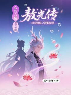 敖光传：司雨镇海之神的情劫