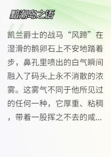 黯潮岛之语