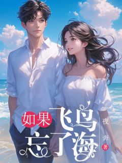 如果飞鸟忘了海