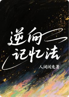 逆向记忆法