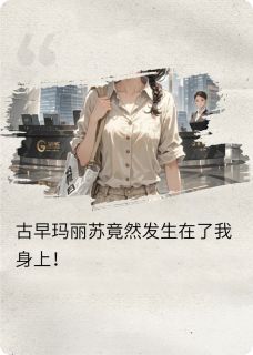 误撞成婚：霸总的味蕾由我承包