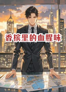 香槟里的血腥味