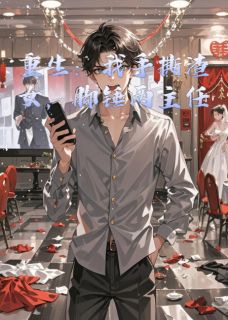 重生：我手撕渣女，脚锤两主任