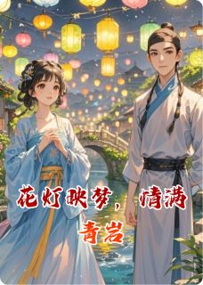 花灯映梦，情满青岩