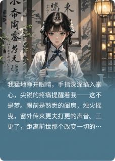 重生后，我看着他被送入南风馆