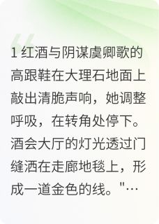 红酒与阴谋
