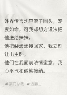 妹妹重生抢老公，抢完就后悔了