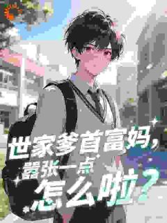 世家爹首富妈，嚣张一点怎么啦？