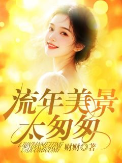 流年美景太匆匆